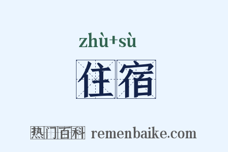 住宿是什么意思的图片